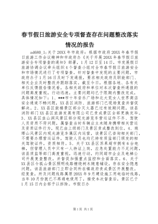 春节假日旅游安全专项督查存在问题整改落实情况的报告