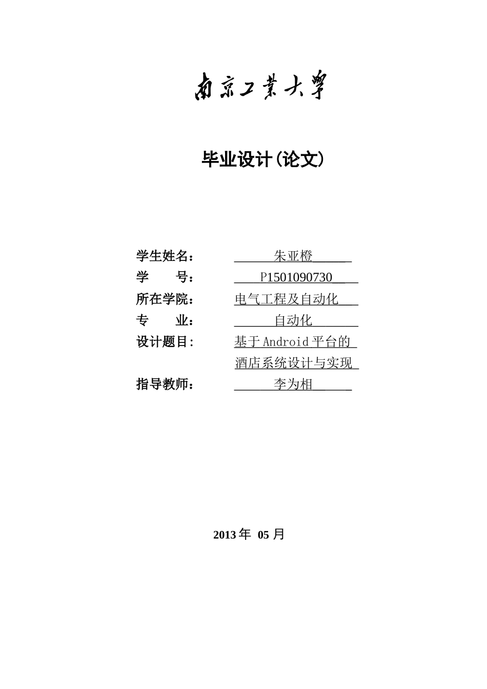 基于Android平台的酒店系统设计与实现_第1页