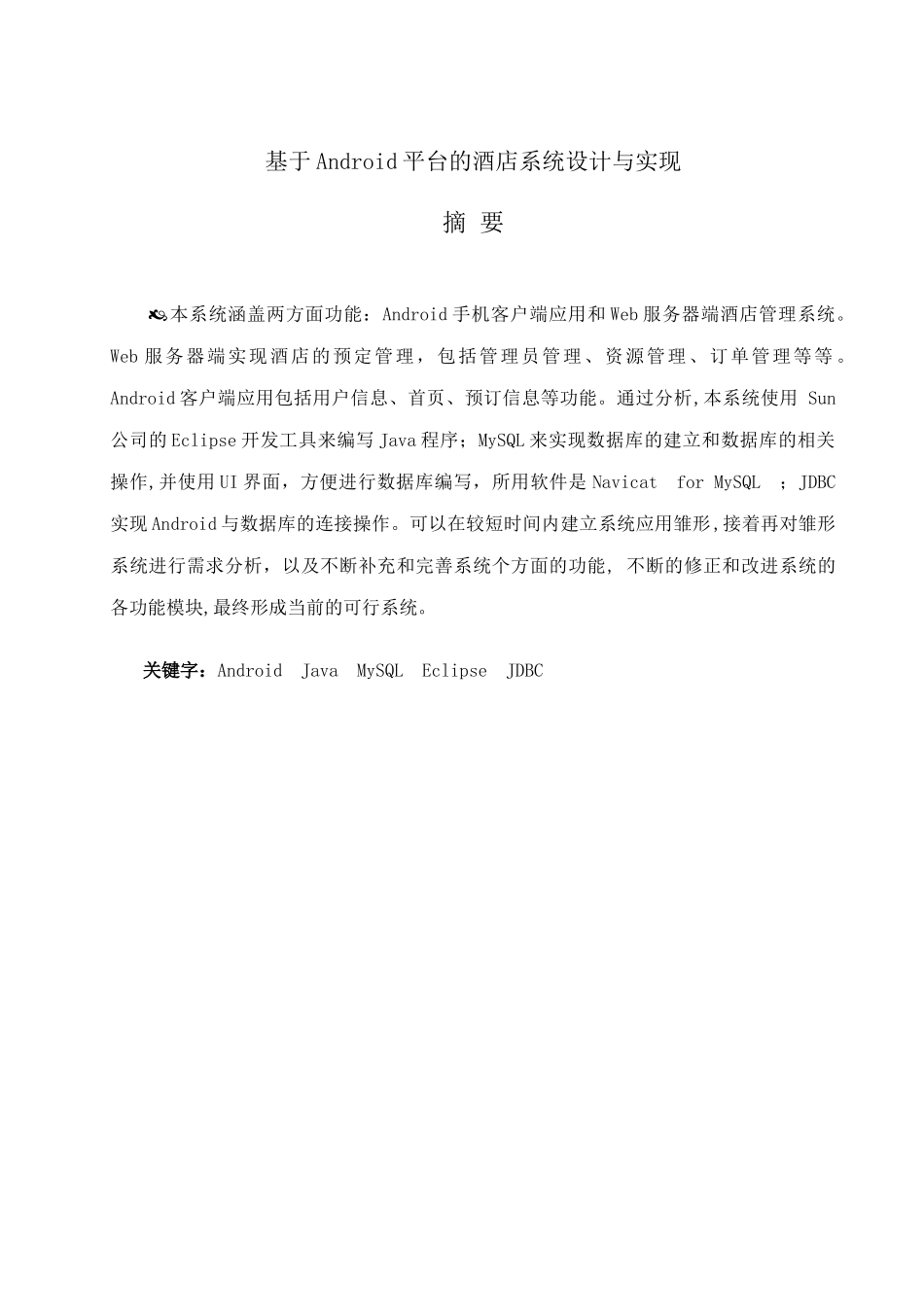 基于Android平台的酒店系统设计与实现_第2页