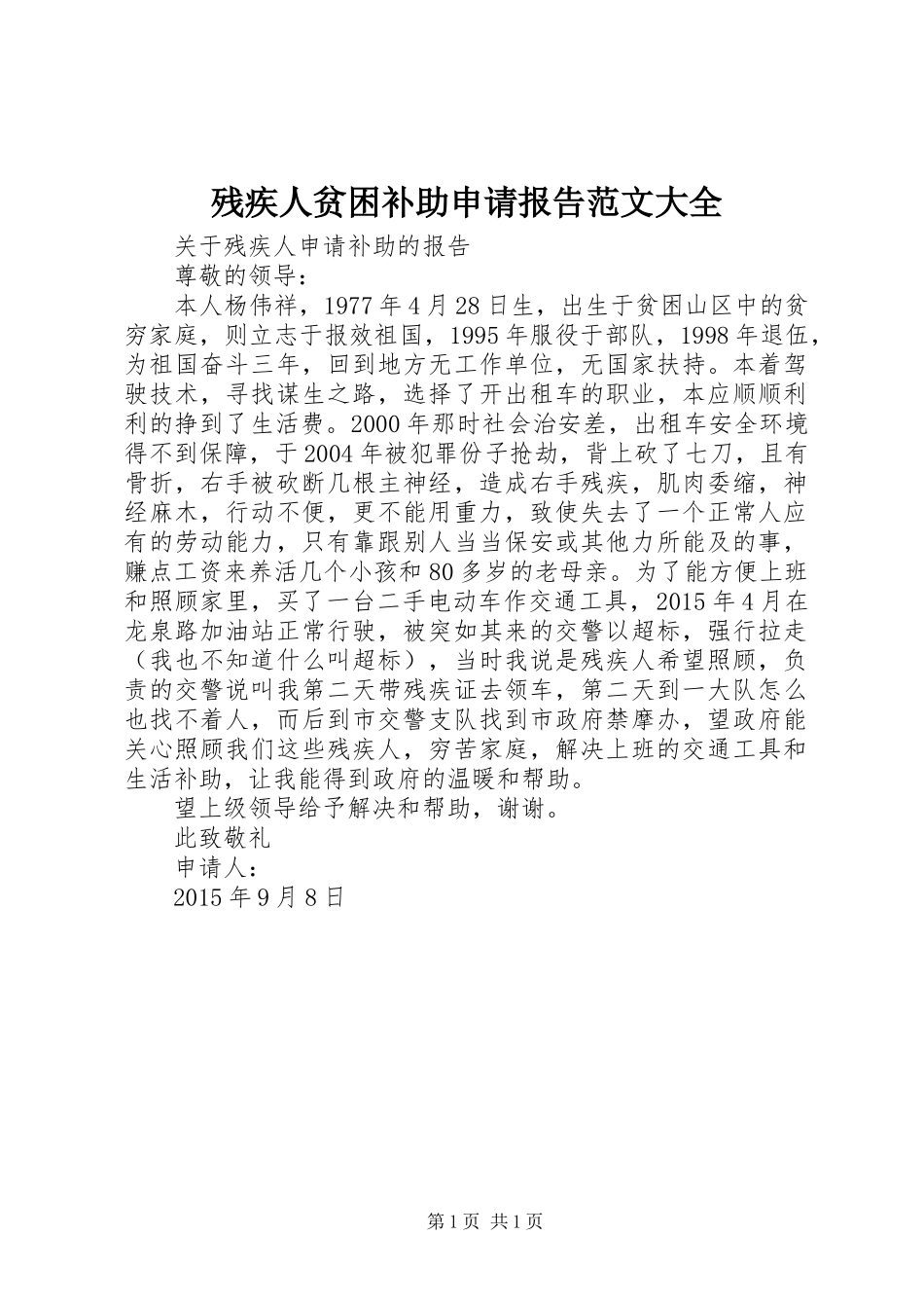 残疾人贫困补助申请报告范文大全_第1页