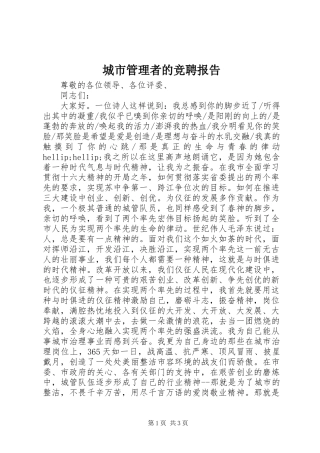 城市管理者的竞聘报告