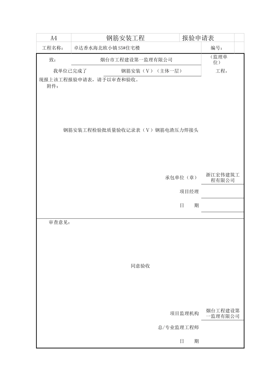 鲁JJ-129钢筋安装工程检验质量验收记录表(113)钢筋电渣_第1页