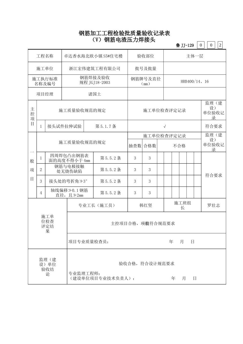 鲁JJ-129钢筋安装工程检验质量验收记录表(113)钢筋电渣_第2页