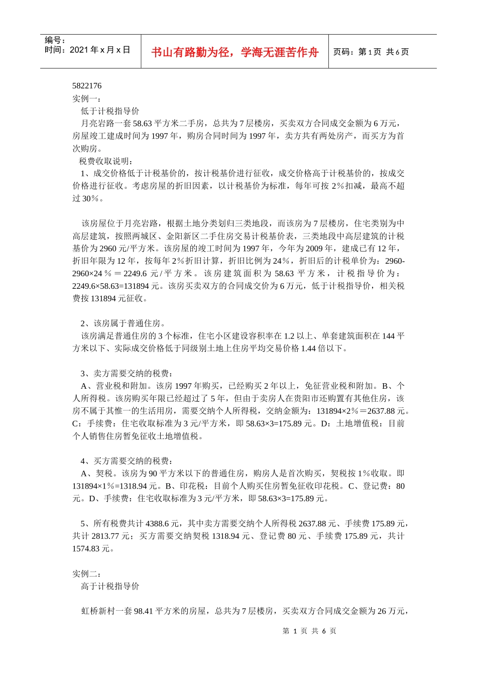 贵阳房屋买卖税费_第1页