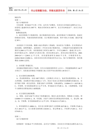 贵阳房屋买卖税费