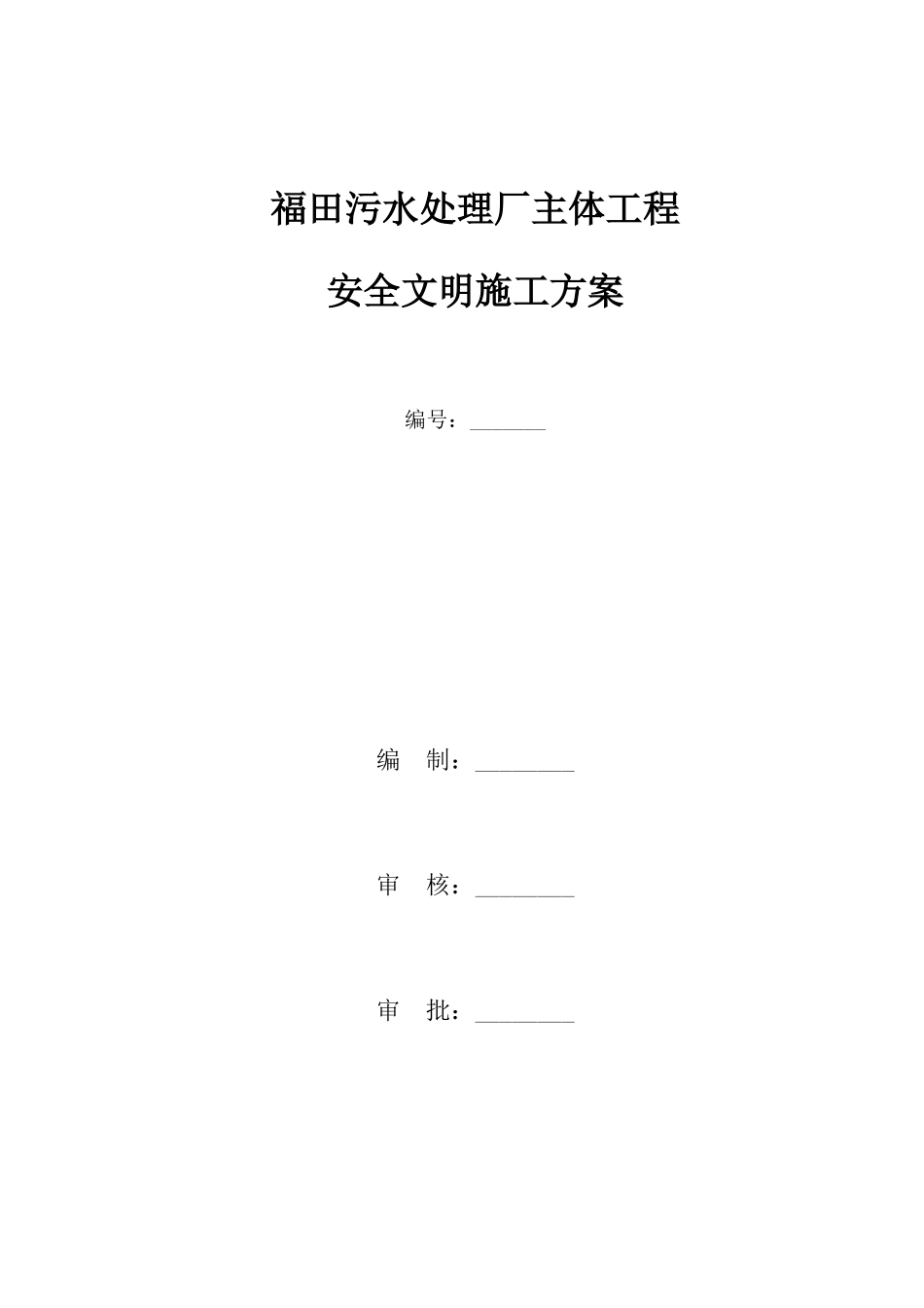 福田污水处理厂主体工程安全文明施工方案0130_第1页