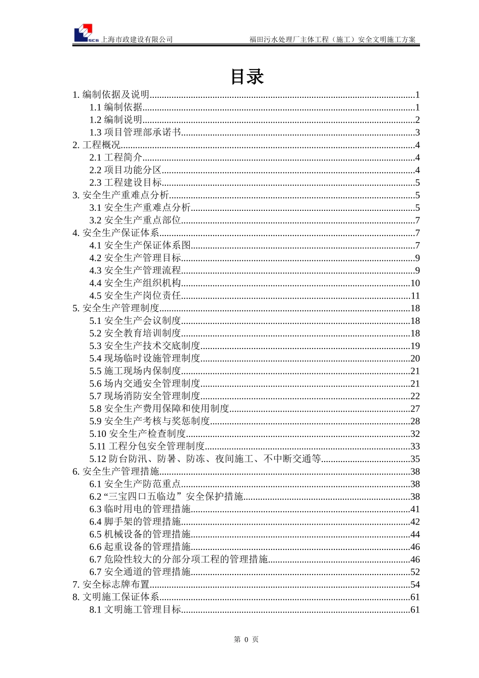 福田污水处理厂主体工程安全文明施工方案0130_第3页