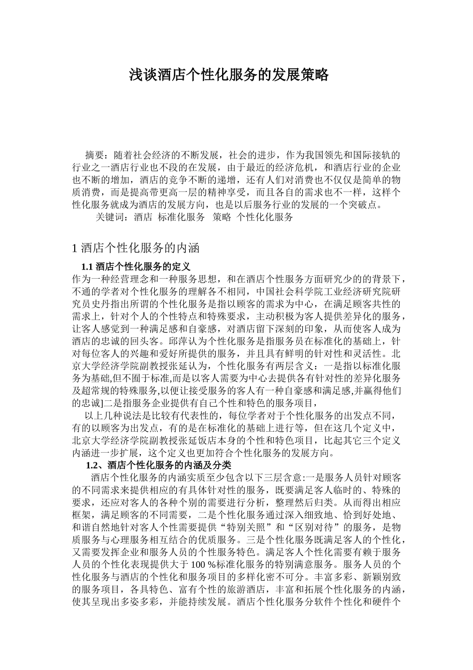 浅谈酒店个性化服务的发展策略  黄贵洪_第1页