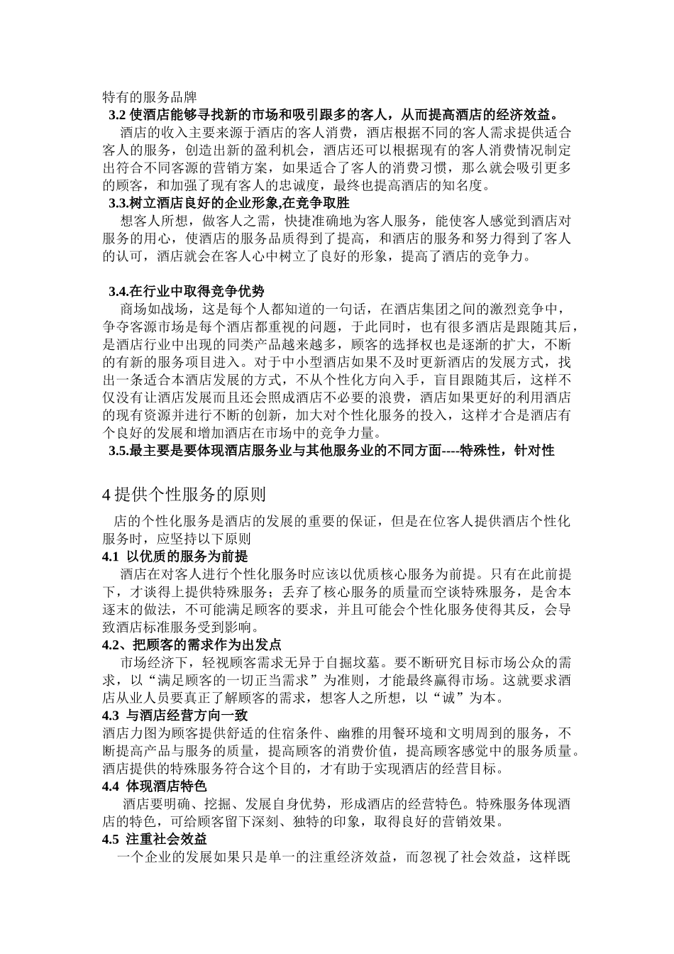 浅谈酒店个性化服务的发展策略  黄贵洪_第3页