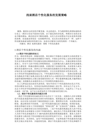 浅谈酒店个性化服务的发展策略  黄贵洪