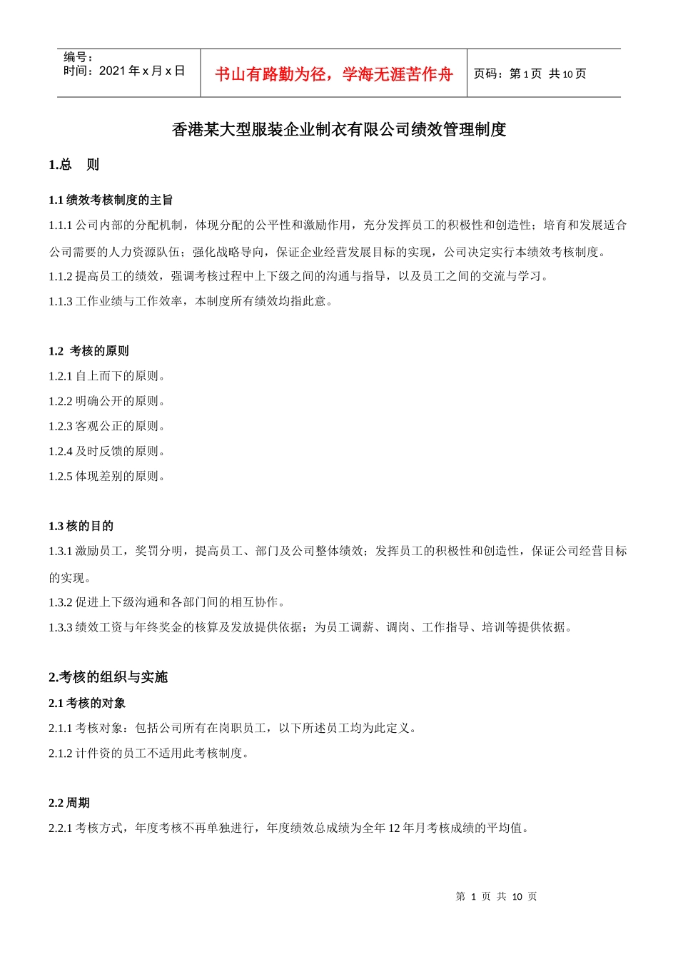 香港某大型服装企业——绩效考核制度_第1页