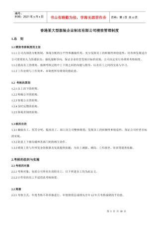 香港某大型服装企业——绩效考核制度