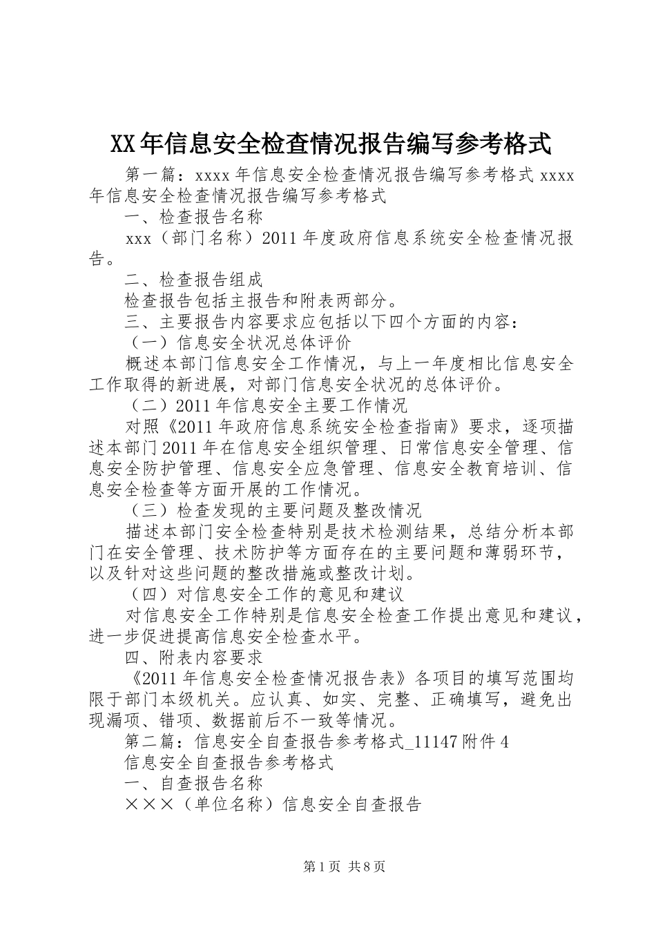 XX年信息安全检查情况报告编写参考格式_第1页