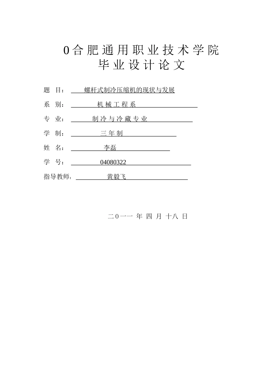 螺杆式制冷压缩机的现状与发展_第1页