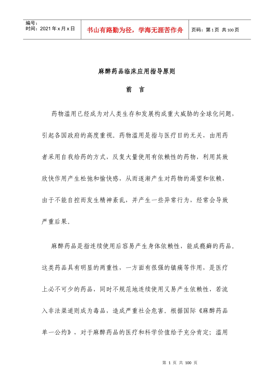 麻醉药品临床应用指导原则_第1页