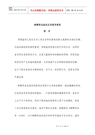 麻醉药品临床应用指导原则