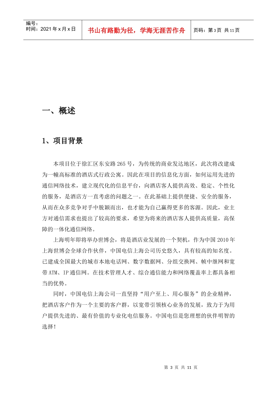 酒店公寓电信解决方案_第3页