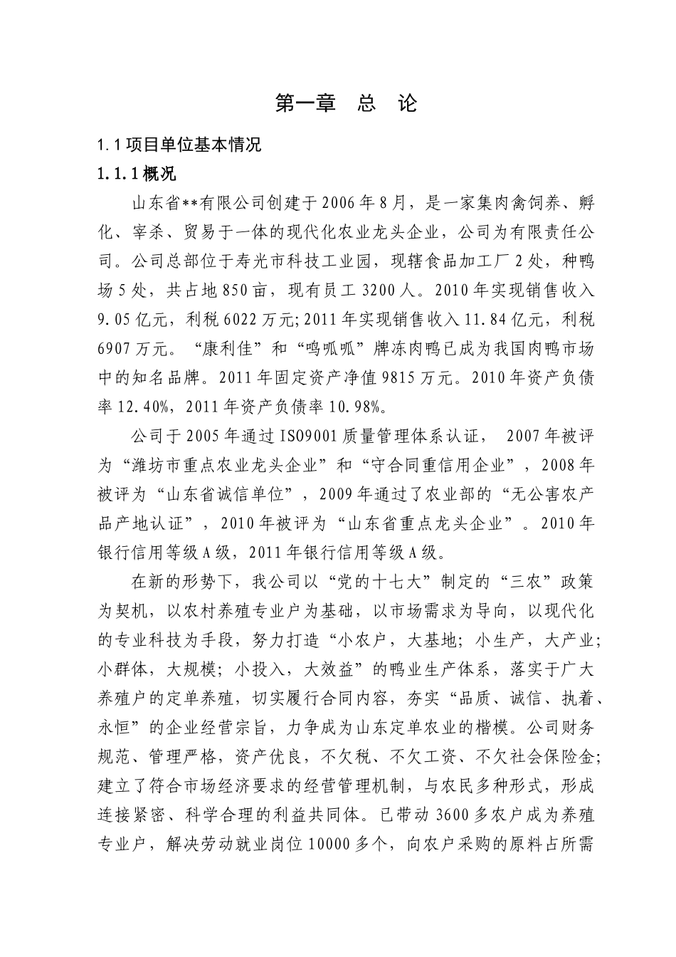 某食品厂可研报告(申请资金用)_第1页