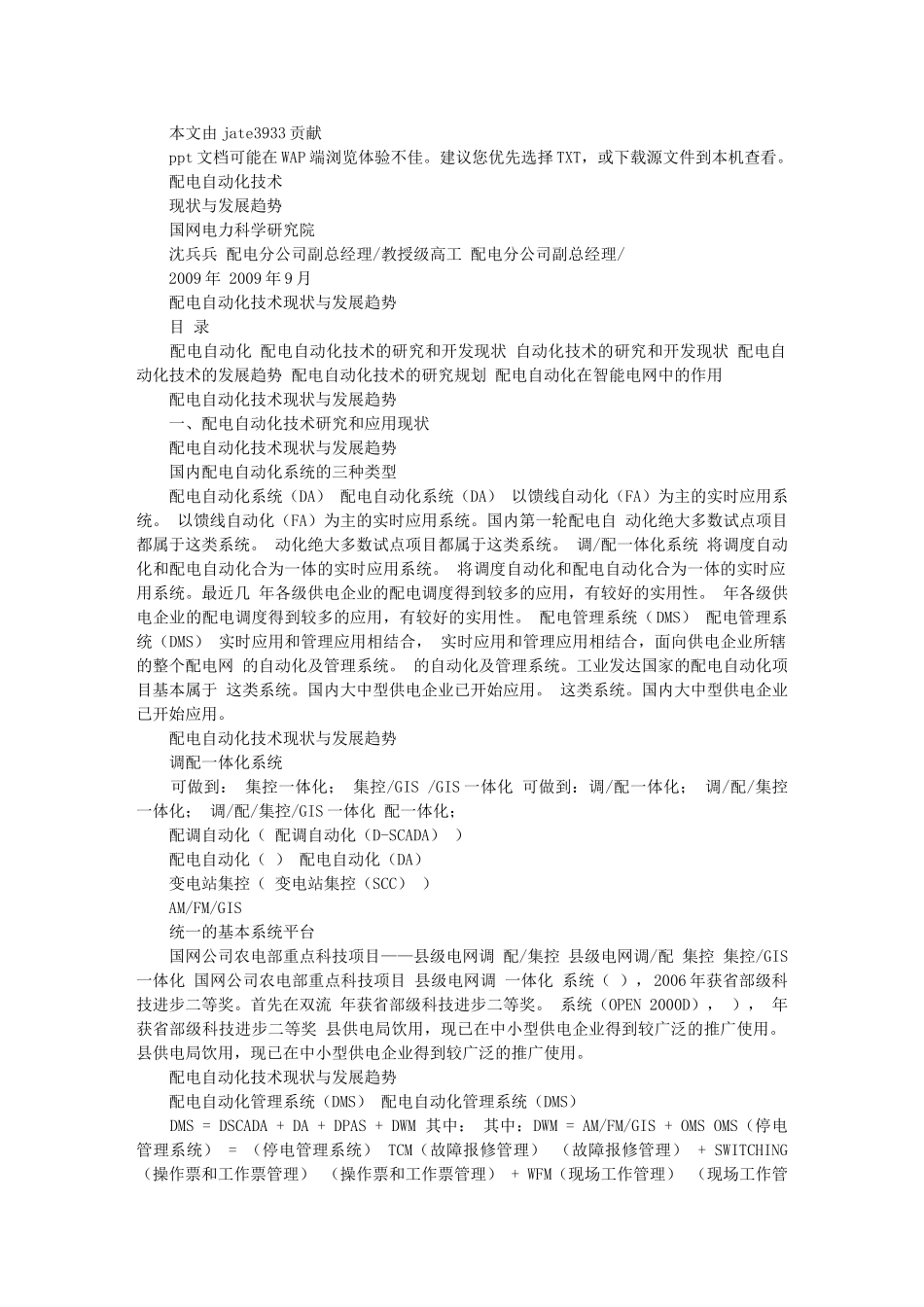 配网自动化技术现状及发展趋势_第1页