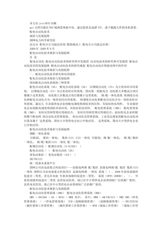 配网自动化技术现状及发展趋势