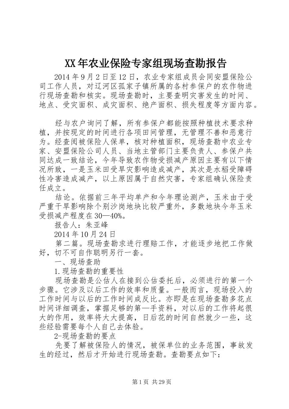 XX年农业保险专家组现场查勘报告_第1页