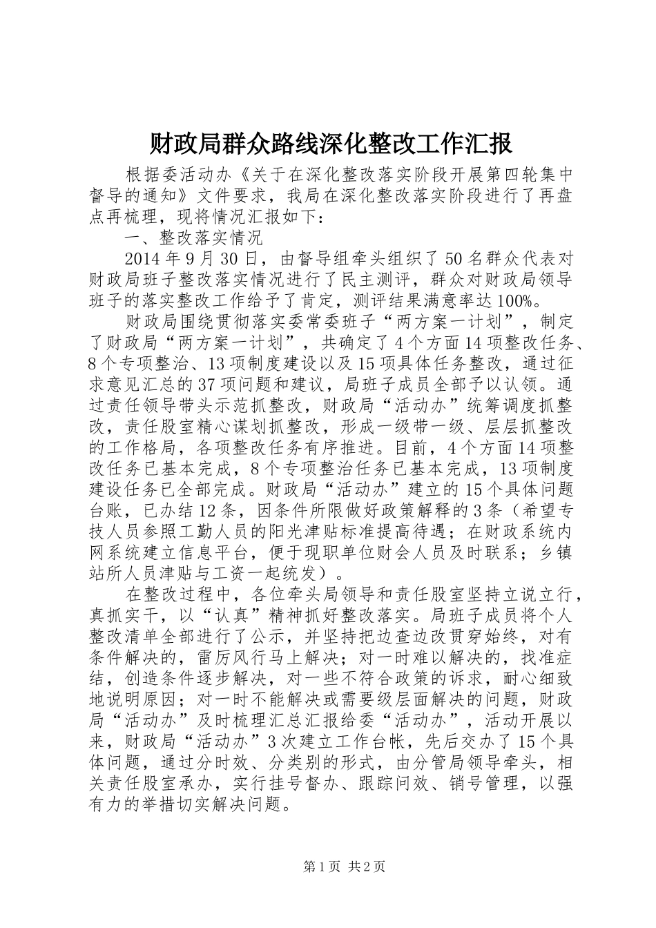 财政局群众路线深化整改工作汇报_第1页