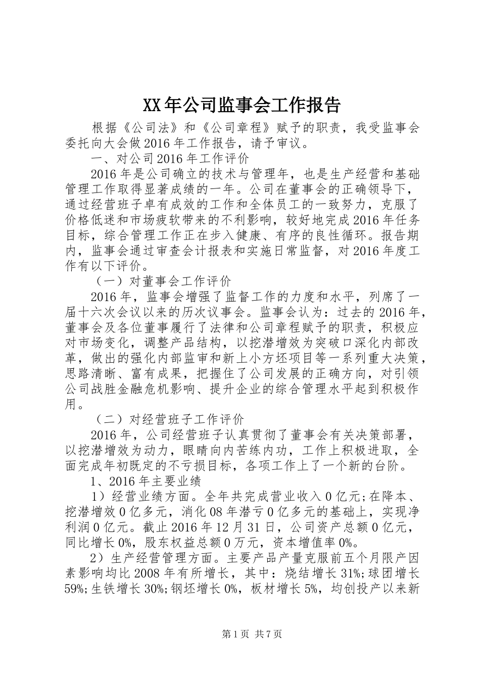 XX年公司监事会工作报告_第1页