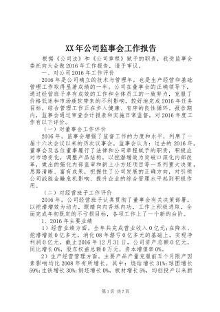 XX年公司监事会工作报告
