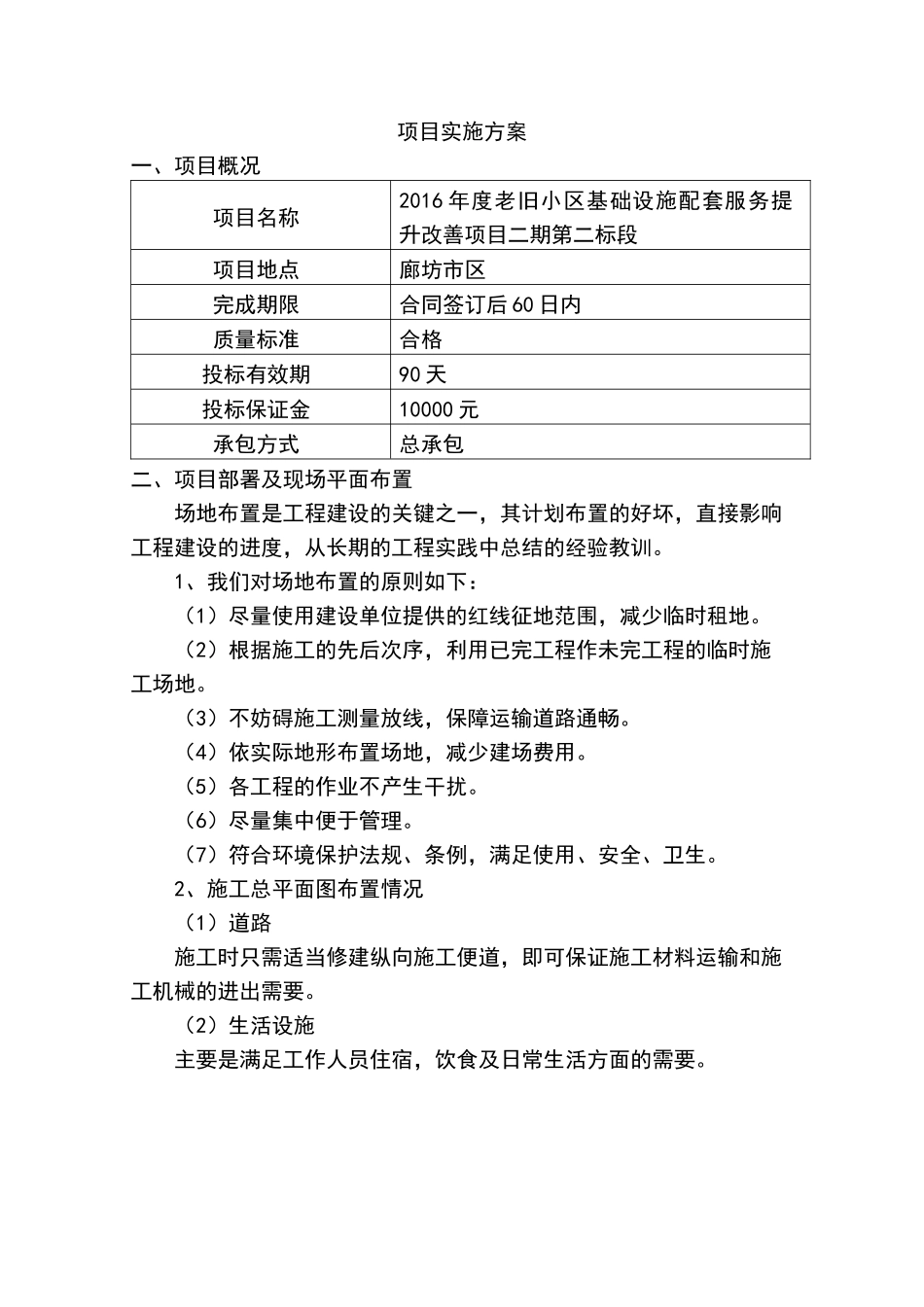 老旧小区改造施工组织设计_第1页