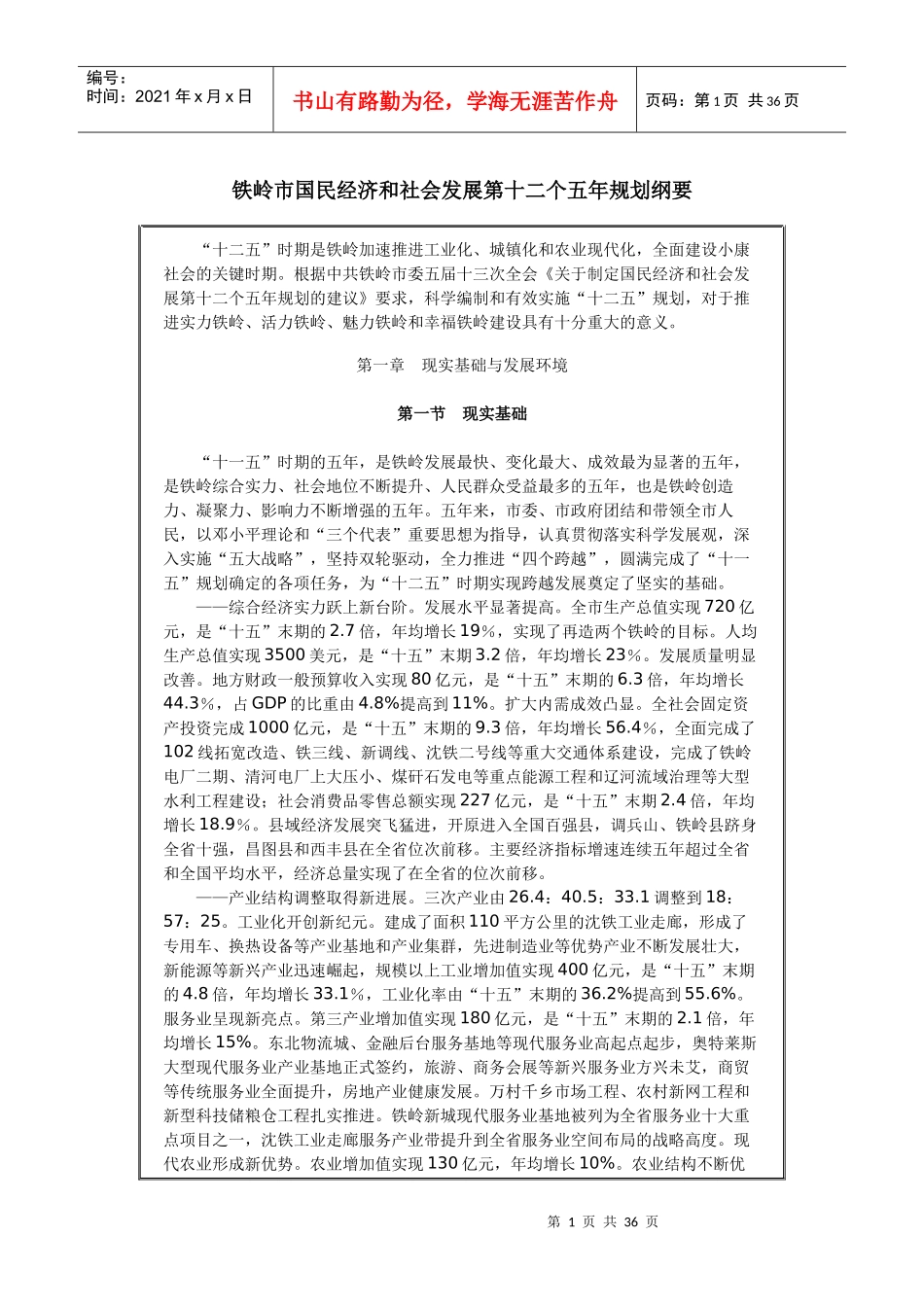 铁岭市国民经济和社会发展第十二个五年规划纲要_第1页