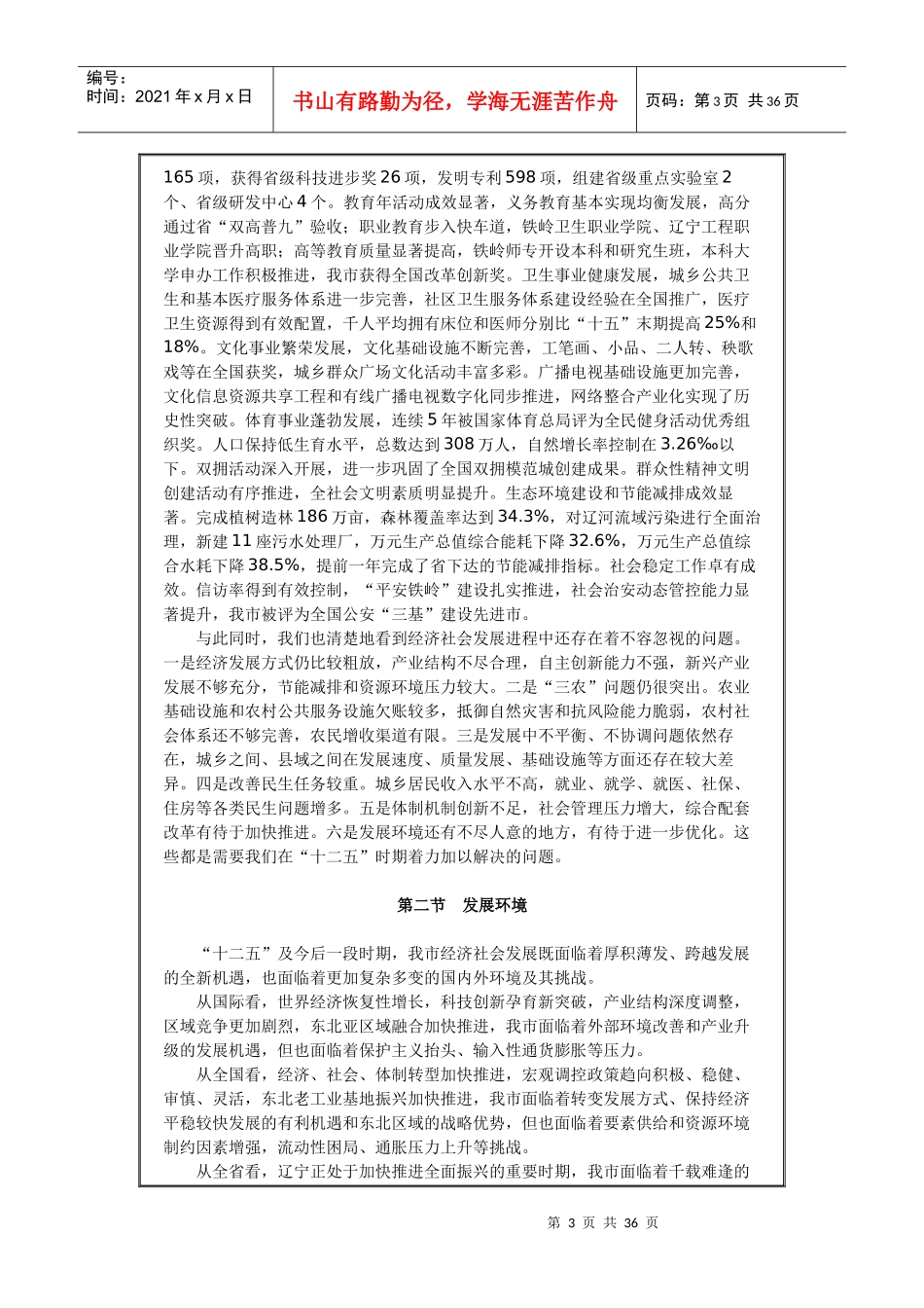 铁岭市国民经济和社会发展第十二个五年规划纲要_第3页