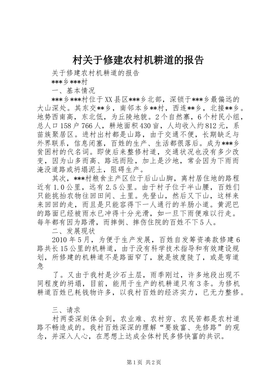 村关于修建农村机耕道的报告_第1页