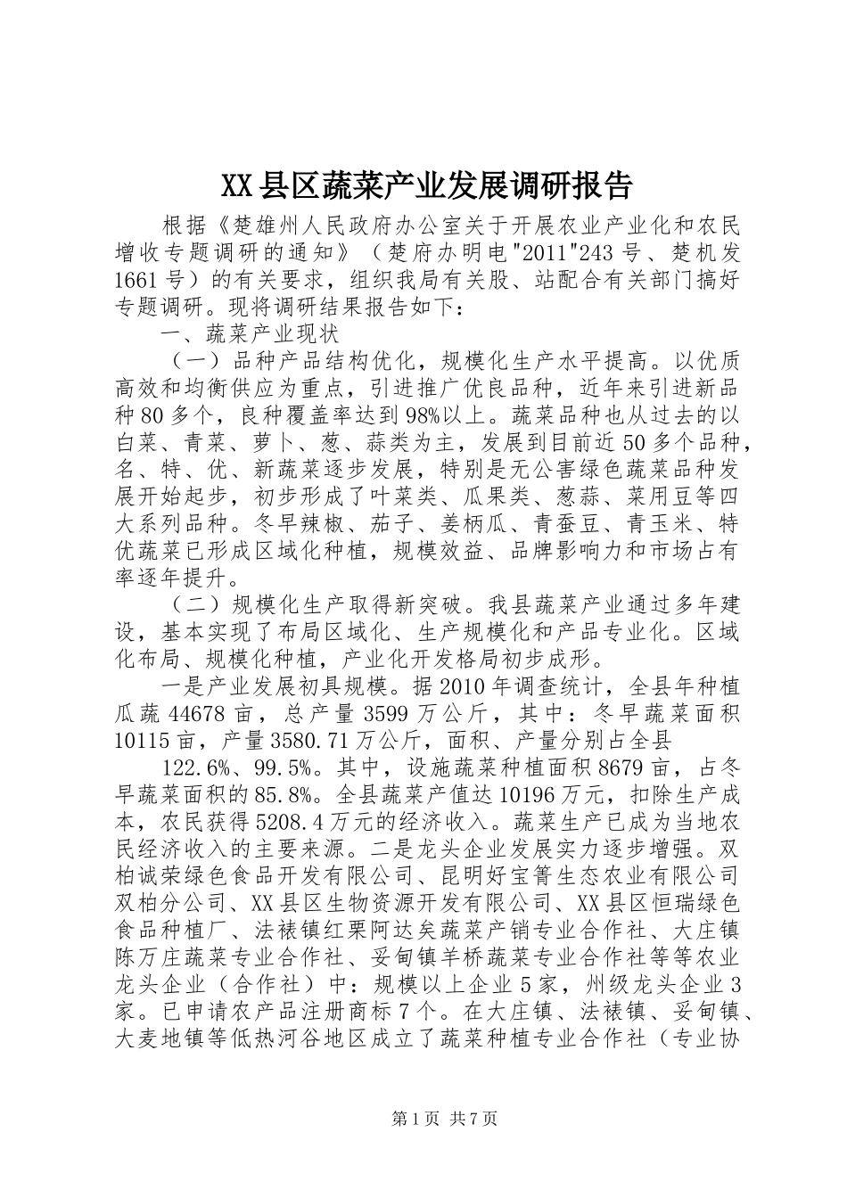 XX县区蔬菜产业发展调研报告_第1页