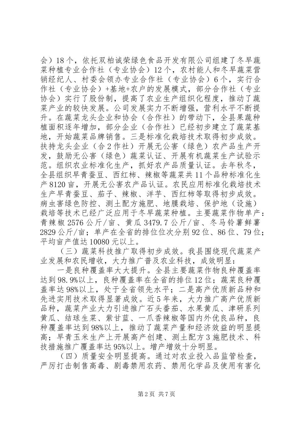 XX县区蔬菜产业发展调研报告_第2页