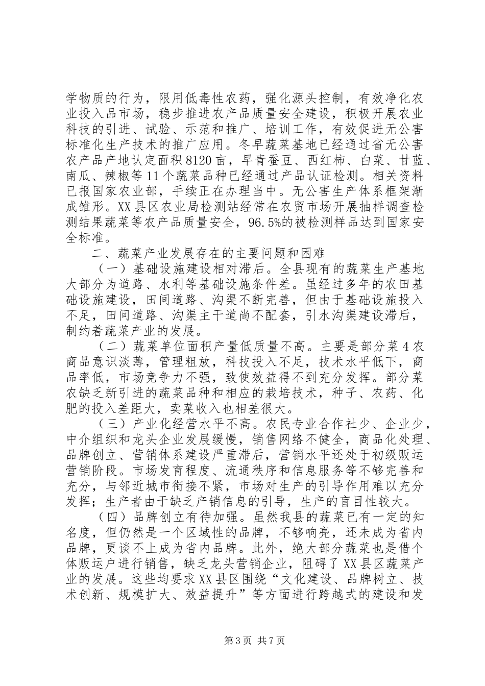 XX县区蔬菜产业发展调研报告_第3页