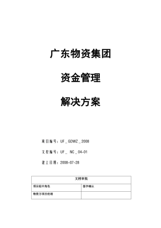 某物资集团资金管理解决方案