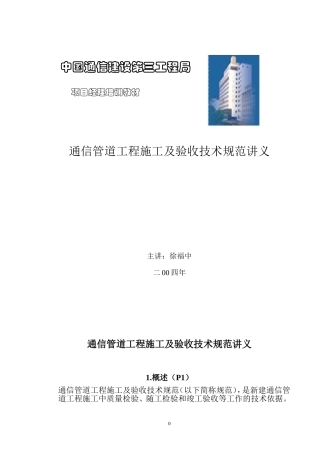 通信管道施工 方案(DOC22页)
