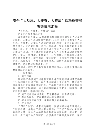 安全“大反思、大排查、大整治”活动检查和整改情况汇报