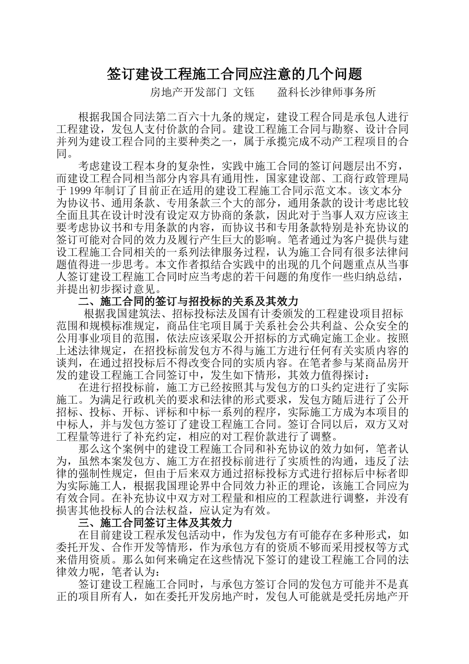 签订建设工程施工合同应注意的几个问题(盈科)_第1页