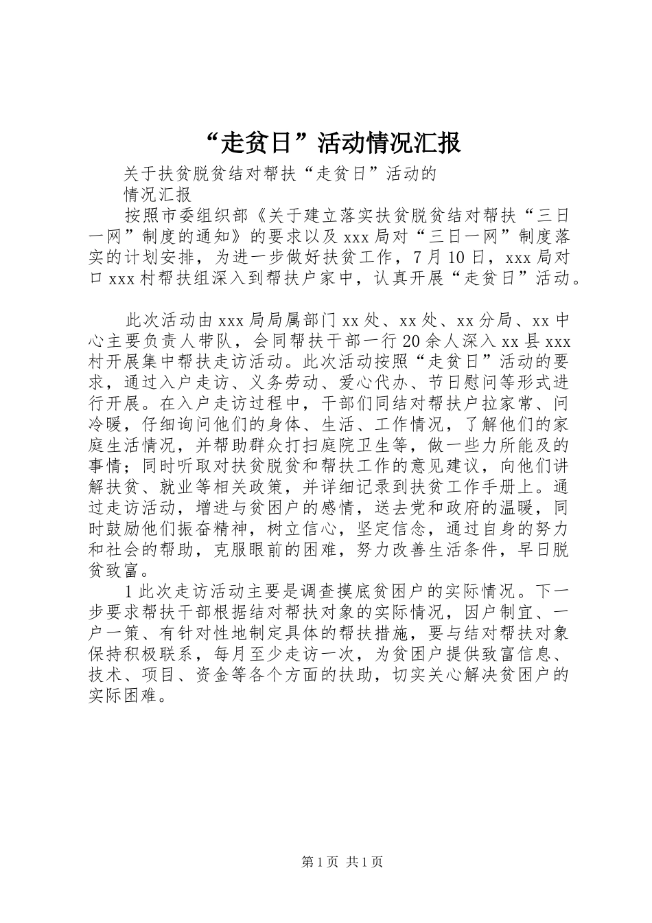 “走贫日”活动情况汇报_第1页