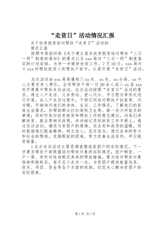 “走贫日”活动情况汇报