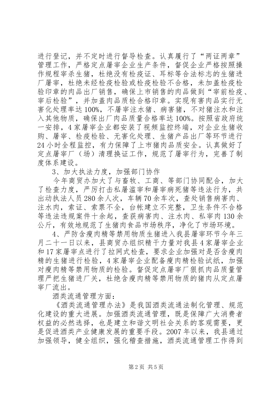 XX县区生猪定点屠宰和酒类流通工作汇报[推荐]_第2页
