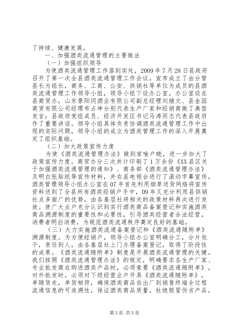 XX县区生猪定点屠宰和酒类流通工作汇报[推荐]_第3页