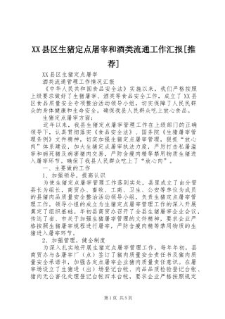 XX县区生猪定点屠宰和酒类流通工作汇报[推荐]