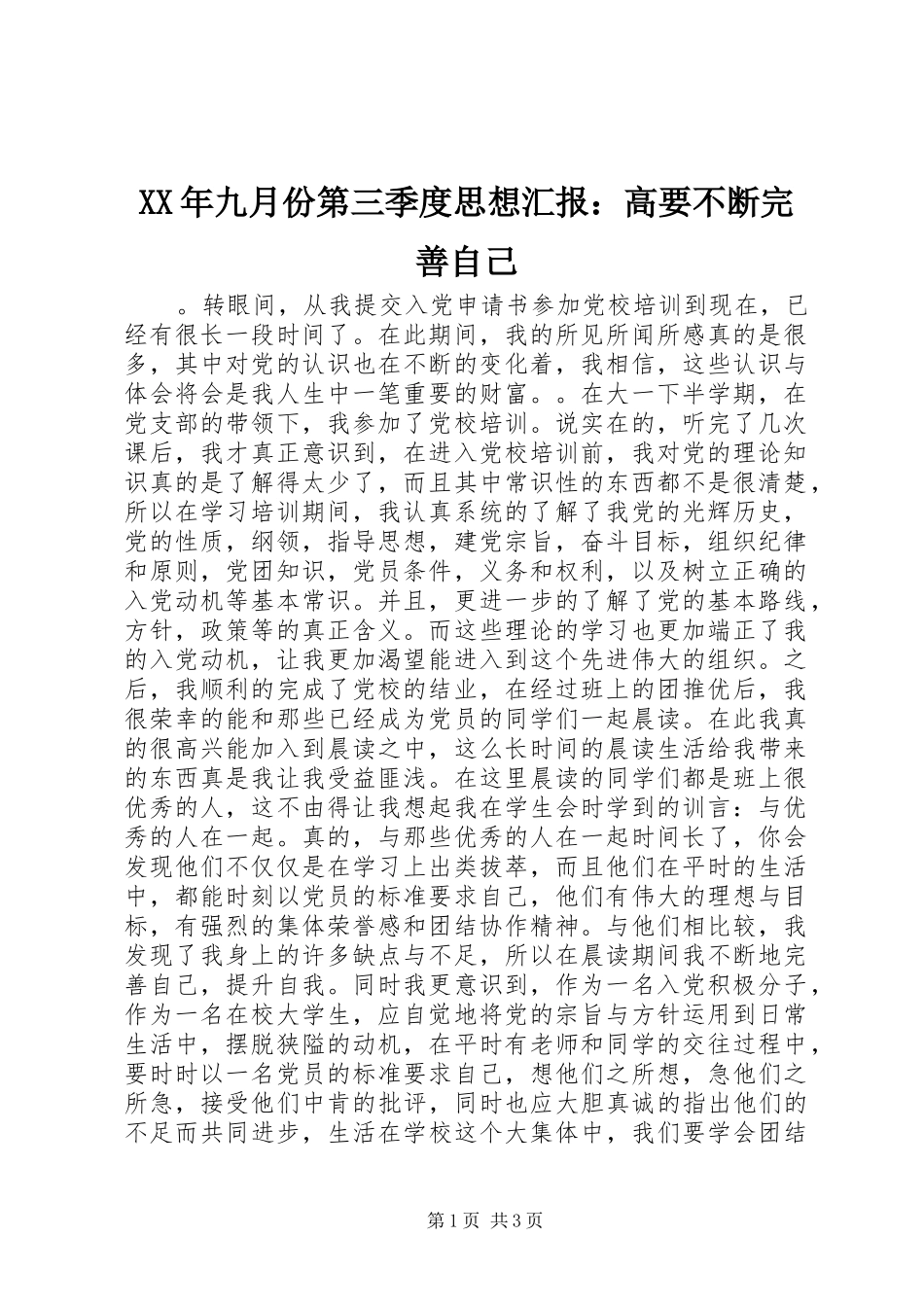 XX年九月份第三季度思想汇报：高要不断完善自己_第1页