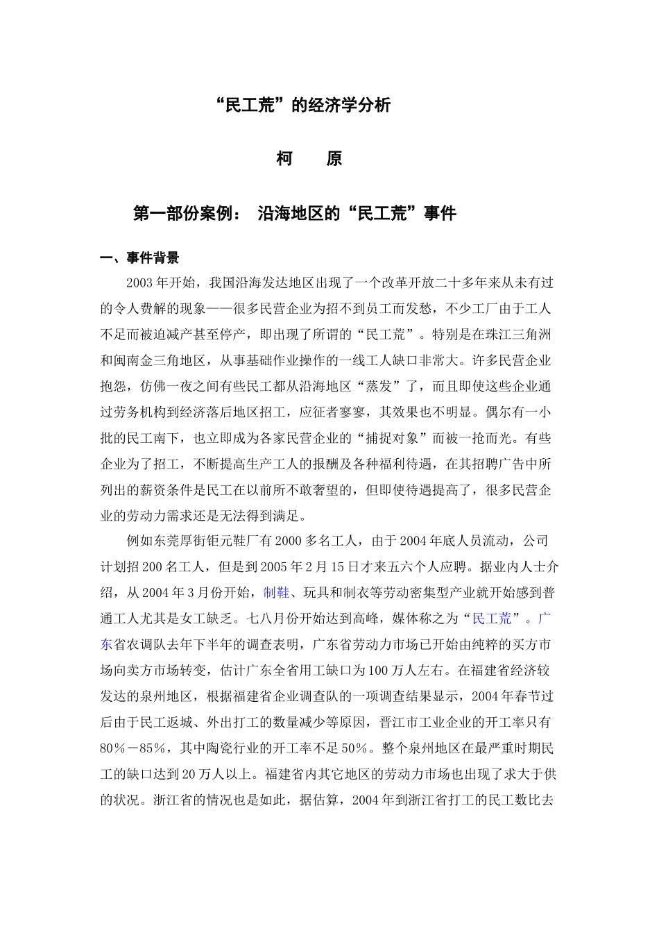 民工荒的经济学分析[1]_第1页