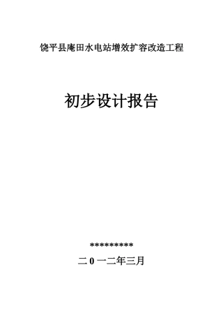 饶平县庵田水电站增效扩容改造工程
