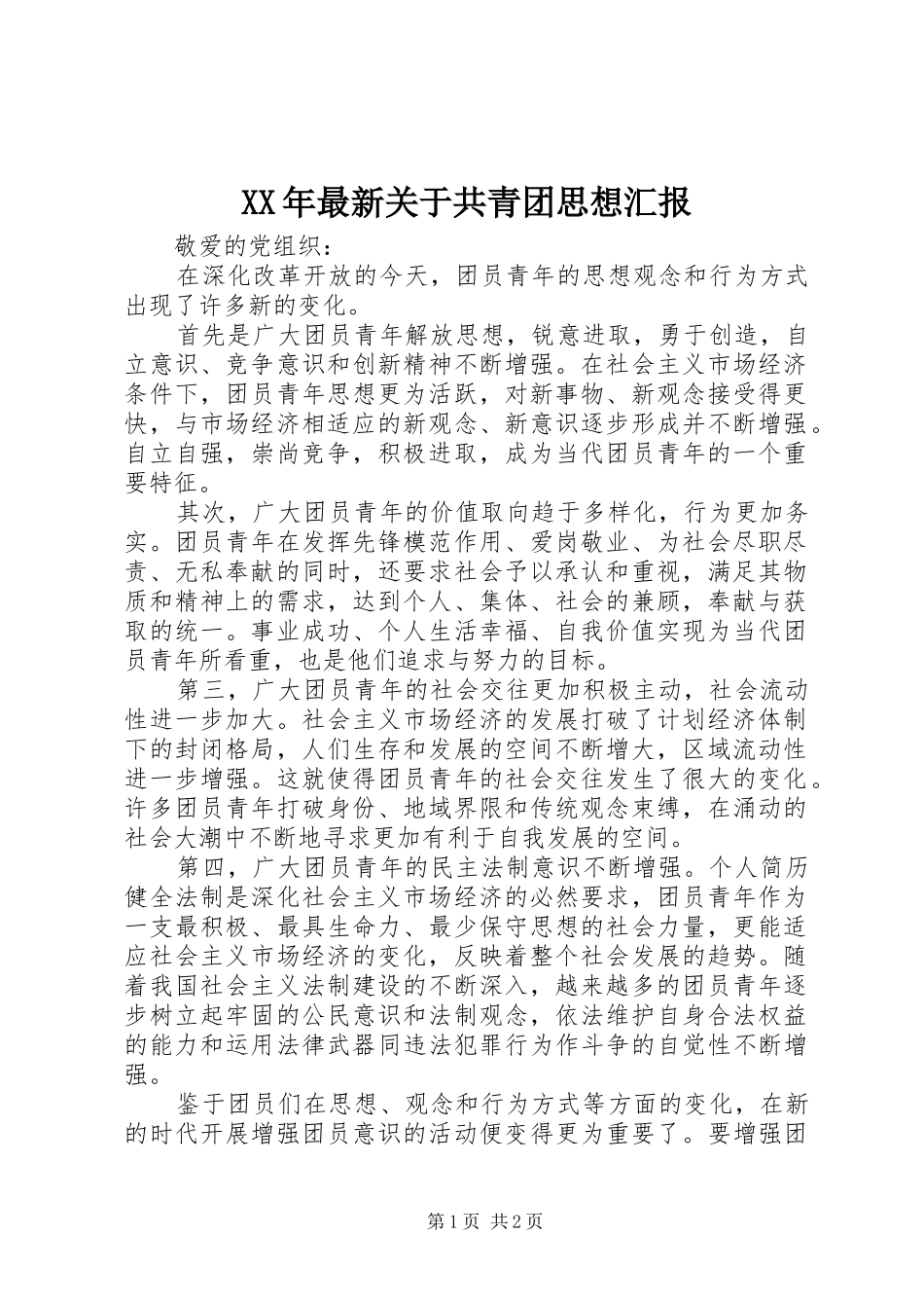 XX年最新关于共青团思想汇报_第1页