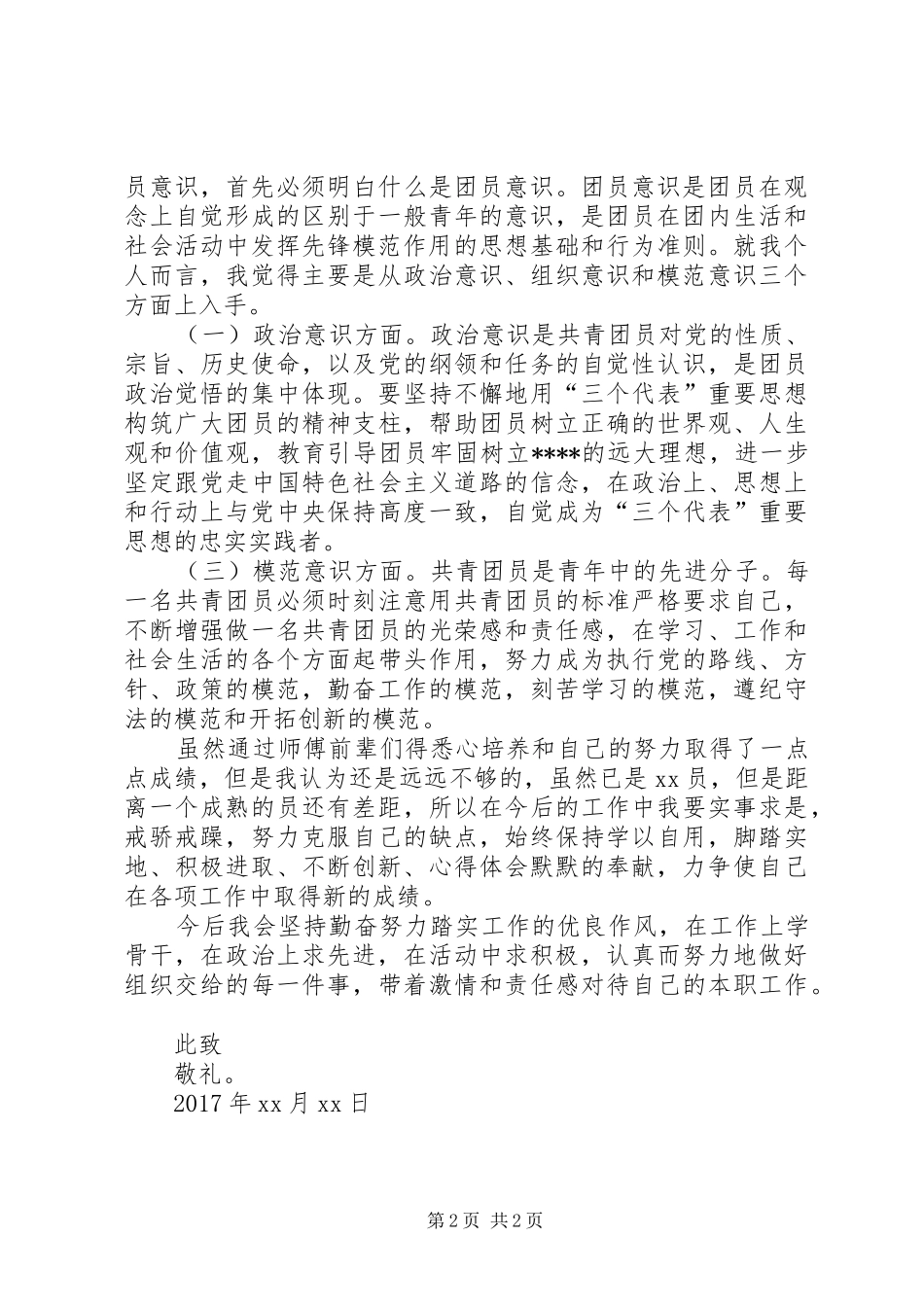 XX年最新关于共青团思想汇报_第2页