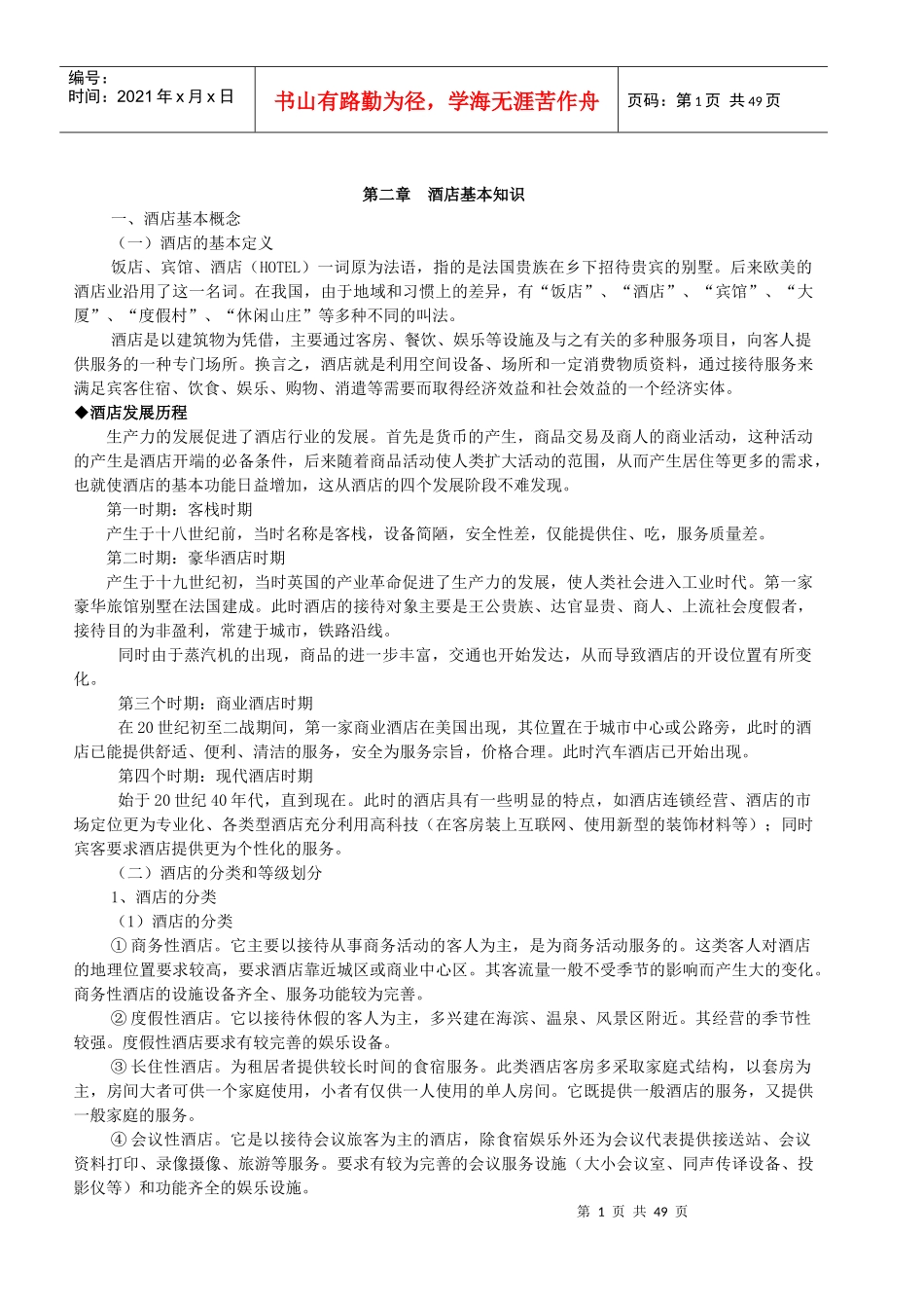 酒店管理基本知识_第1页